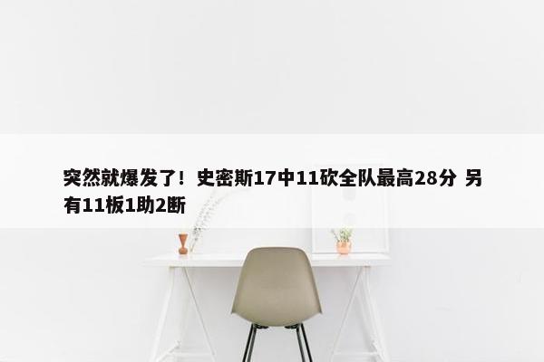 突然就爆发了！史密斯17中11砍全队最高28分 另有11板1助2断