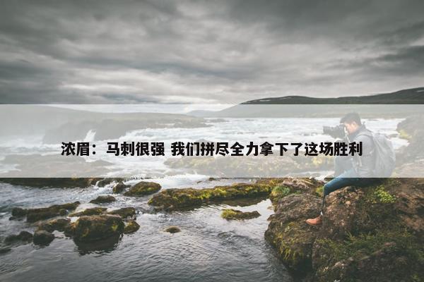 浓眉：马刺很强 我们拼尽全力拿下了这场胜利