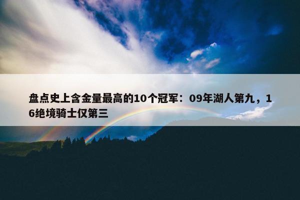 盘点史上含金量最高的10个冠军：09年湖人第九，16绝境骑士仅第三