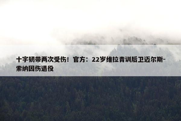 十字韧带两次受伤！官方：22岁维拉青训后卫迈尔斯-索纳因伤退役