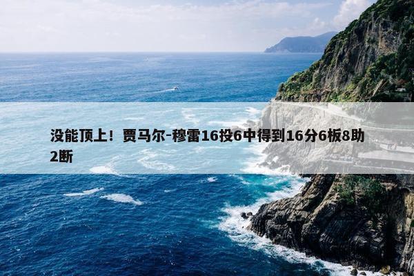 没能顶上！贾马尔-穆雷16投6中得到16分6板8助2断