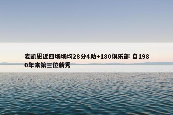 麦凯恩近四场场均28分4助+180俱乐部 自1980年来第三位新秀