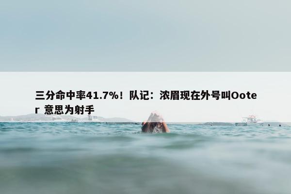 三分命中率41.7%！队记：浓眉现在外号叫Ooter 意思为射手