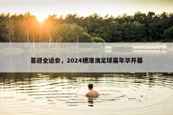 喜迎全运会，2024穗港澳足球嘉年华开幕