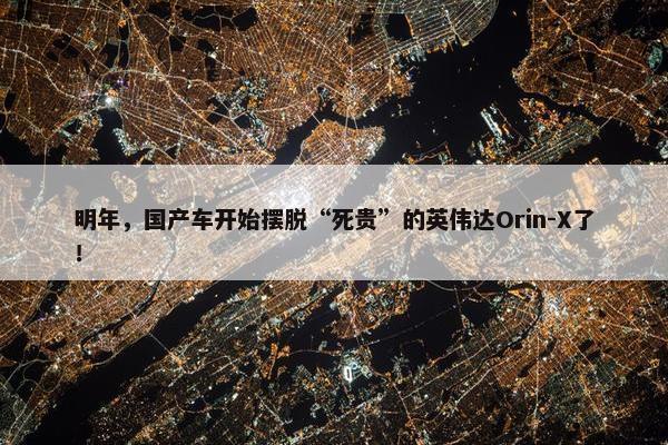 明年，国产车开始摆脱“死贵”的英伟达Orin-X了！