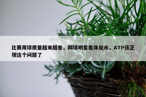 比赛用球质量越来越差，网球明星集体反水，ATP该正视这个问题了