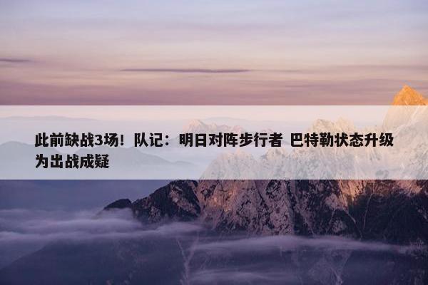 此前缺战3场！队记：明日对阵步行者 巴特勒状态升级为出战成疑