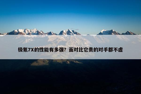 极氪7X的性能有多强？面对比它贵的对手都不虚