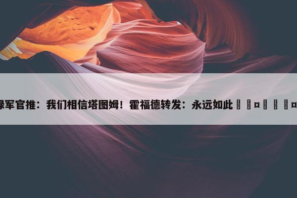 绿军官推：我们相信塔图姆！霍福德转发：永远如此🤩🤩