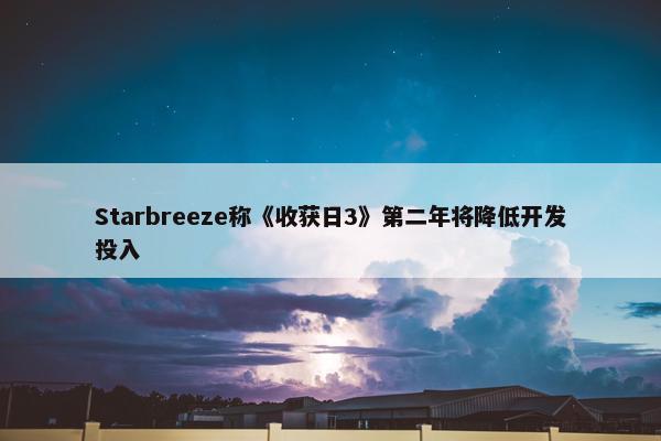 Starbreeze称《收获日3》第二年将降低开发投入