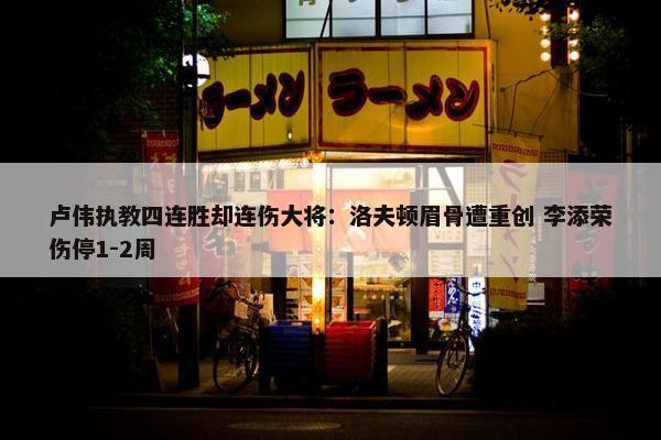 卢伟执教四连胜却连伤大将：洛夫顿眉骨遭重创 李添荣伤停1-2周