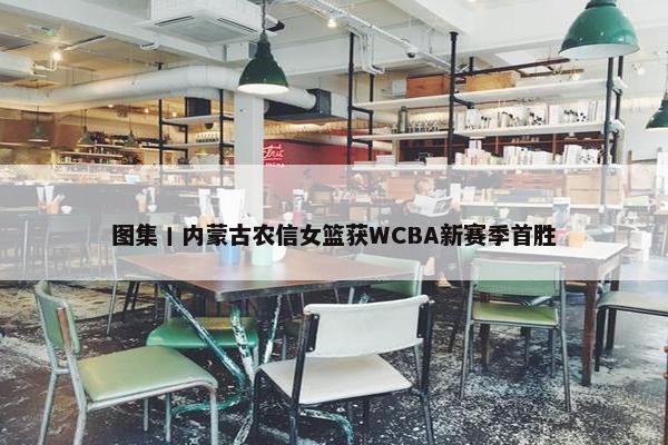 图集丨内蒙古农信女篮获WCBA新赛季首胜