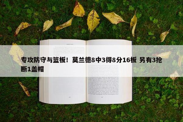 专攻防守与篮板！莫兰德8中3得8分16板 另有3抢断1盖帽