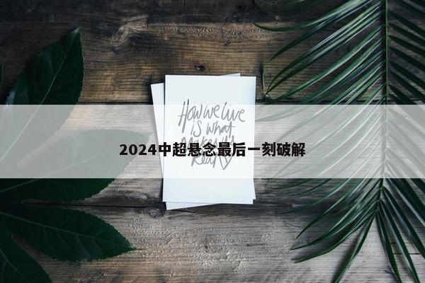 2024中超悬念最后一刻破解