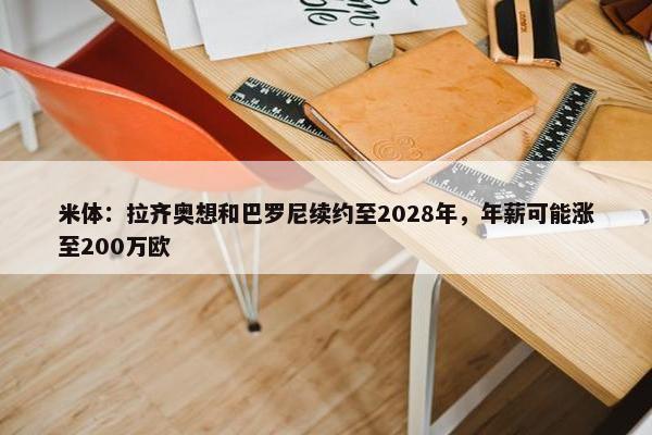 米体：拉齐奥想和巴罗尼续约至2028年，年薪可能涨至200万欧