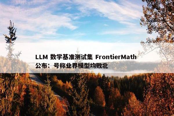 LLM 数学基准测试集 FrontierMath 公布：号称业界模型均败北