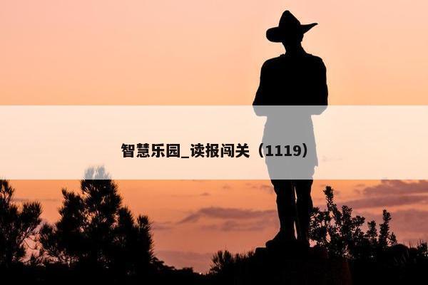 智慧乐园_读报闯关（1119）