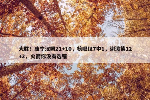 大胜！康宁汉姆21+10，榜眼仅7中1，谢泼德12+2，火箭你没有选错