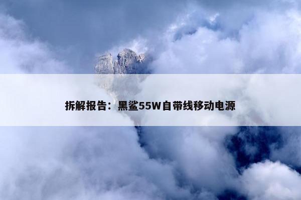 拆解报告：黑鲨55W自带线移动电源