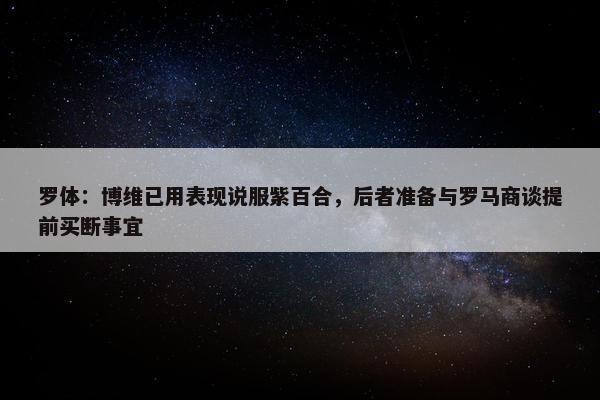 罗体：博维已用表现说服紫百合，后者准备与罗马商谈提前买断事宜