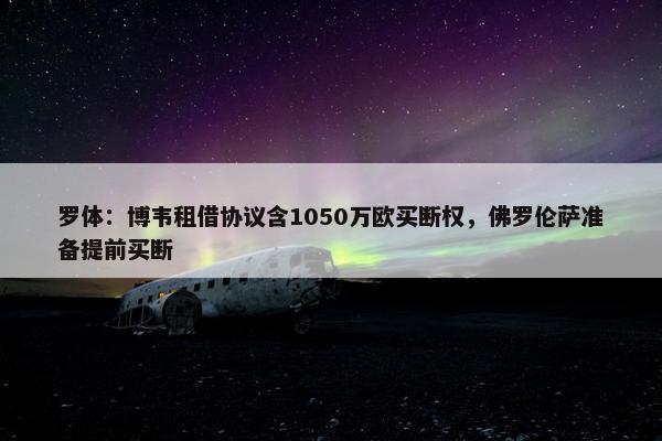 罗体：博韦租借协议含1050万欧买断权，佛罗伦萨准备提前买断