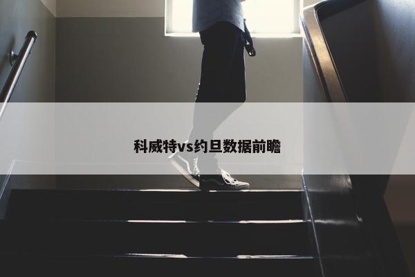 科威特vs约旦数据前瞻