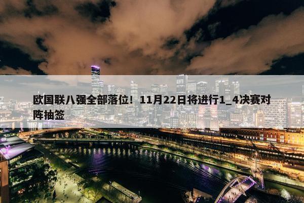 欧国联八强全部落位！11月22日将进行1_4决赛对阵抽签