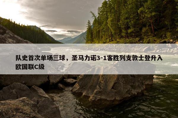 队史首次单场三球，圣马力诺3-1客胜列支敦士登升入欧国联C级