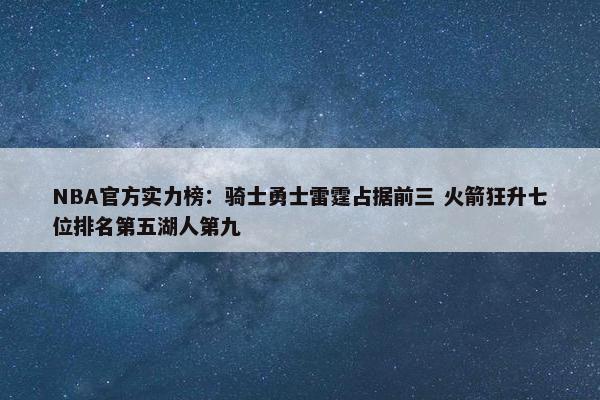 NBA官方实力榜：骑士勇士雷霆占据前三 火箭狂升七位排名第五湖人第九