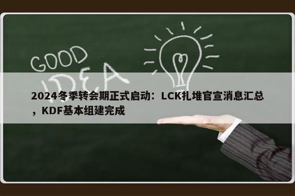 2024冬季转会期正式启动：LCK扎堆官宣消息汇总，KDF基本组建完成