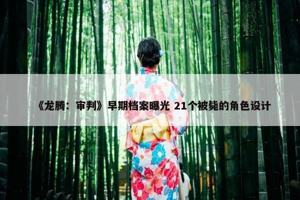 《龙腾：审判》早期档案曝光 21个被毙的角色设计