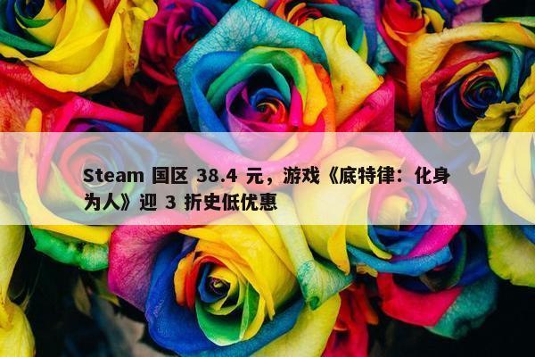 Steam 国区 38.4 元，游戏《底特律：化身为人》迎 3 折史低优惠