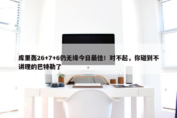 库里轰26+7+6仍无缘今日最佳！对不起，你碰到不讲理的巴特勒了