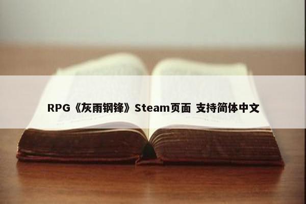 RPG《灰雨钢锋》Steam页面 支持简体中文