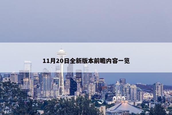 11月20日全新版本前瞻内容一览