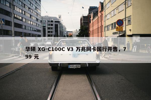 华硕 XG-C100C V3 万兆网卡国行开售，799 元