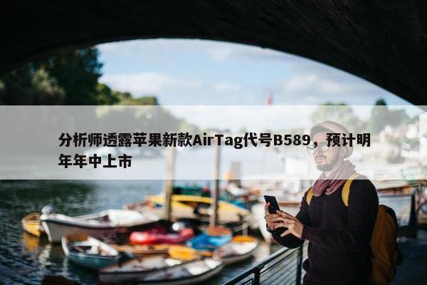 分析师透露苹果新款AirTag代号B589，预计明年年中上市