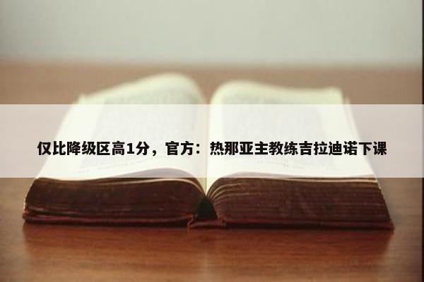 仅比降级区高1分，官方：热那亚主教练吉拉迪诺下课