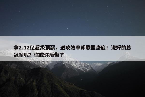 拿2.12亿超级顶薪，进攻效率却联盟垫底！说好的总冠军呢？你或许后悔了