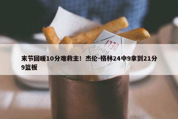 末节回暖10分难救主！杰伦-格林24中9拿到21分9篮板