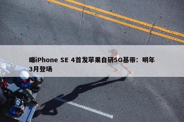 曝iPhone SE 4首发苹果自研5G基带：明年3月登场