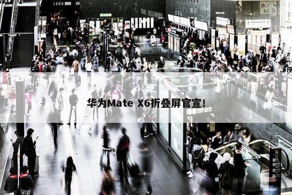 华为Mate X6折叠屏官宣！