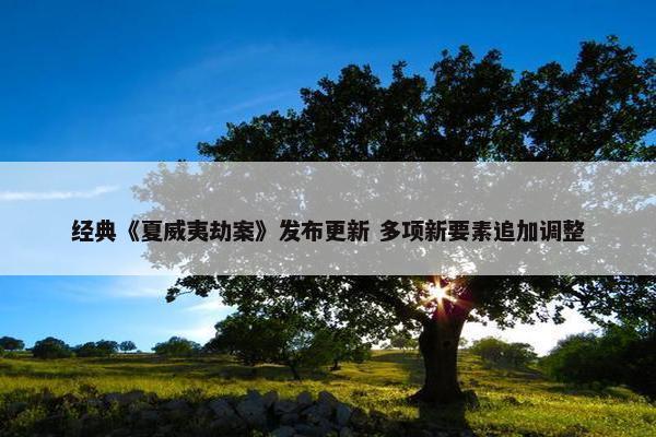 经典《夏威夷劫案》发布更新 多项新要素追加调整