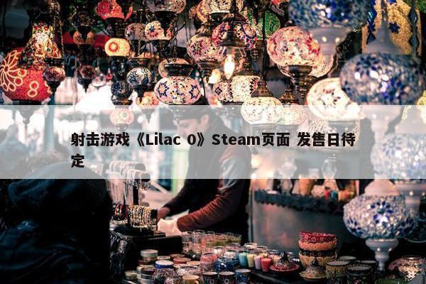 射击游戏《Lilac 0》Steam页面 发售日待定