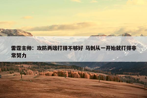 雷霆主帅：攻防两端打得不够好 马刺从一开始就打得非常努力