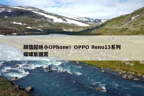 颜值超绝小OPhone！OPPO Reno13系列蝶蝶紫图赏