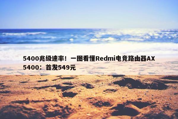 5400兆级速率！一图看懂Redmi电竞路由器AX5400：首发549元