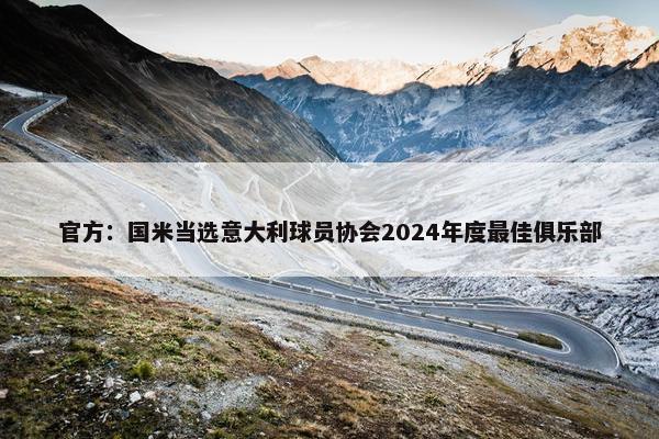 官方：国米当选意大利球员协会2024年度最佳俱乐部