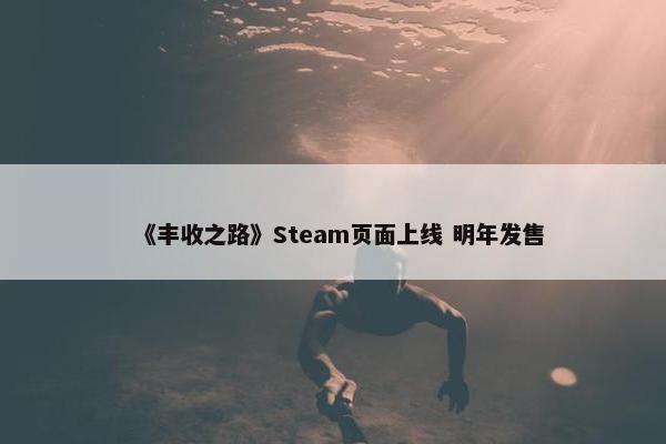 《丰收之路》Steam页面上线 明年发售