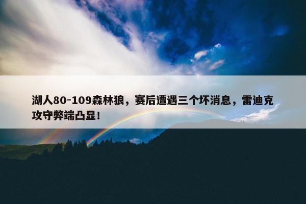 湖人80-109森林狼，赛后遭遇三个坏消息，雷迪克攻守弊端凸显！